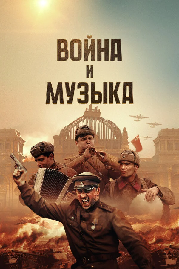 Война и музыка сериал 2024 смотреть онлайн бесплатно в хорошем качестве HD